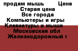 продам мышь usb › Цена ­ 500 › Старая цена ­ 700 - Все города Компьютеры и игры » Клавиатуры и мыши   . Московская обл.,Железнодорожный г.